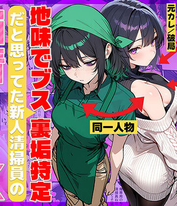 【フルで見れる】地味でブスだと思ってた新人清掃員の裏垢特定 粘着SEXで彼氏と別れさせた物語 |