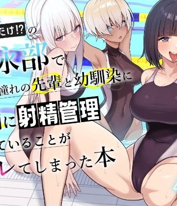 【フルで見れる】男子が俺だけの水泳部で憧れの先輩と幼馴染に顧問に射精管理されていることがバレてしまった本 |