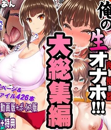 【フルで見れる】陸上部女子は俺の生オナホ！！！大総集編 |