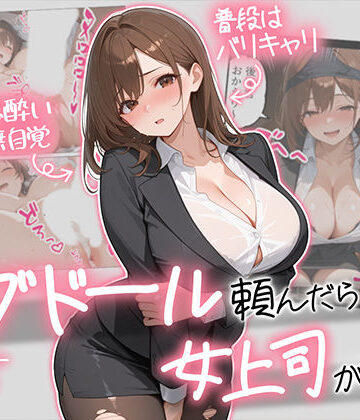 【フルで見れる】ラブドール頼んだら、女上司が来た |