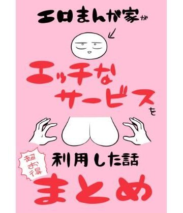 【フルで見れる】エロまんが家がエッチなサービスを利用したまとめ |