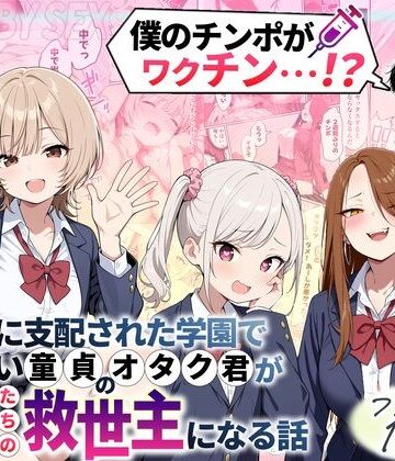【フルで見れる】ゾンビに支配された学園で冴えない童貞のオタク君が少女たちの救世主になる話 |