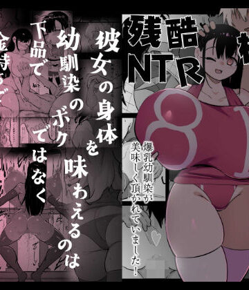 【フルで見れる】残酷格差NTR 金持ちヤリチン先輩のタワマンにフードデリバリーの配達に行ったら爆乳幼馴染が美味しく頂かれていました |
