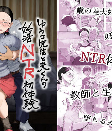 【フルで見れる】ゆうこ先生と夫くんの妊活NTR初体験 |