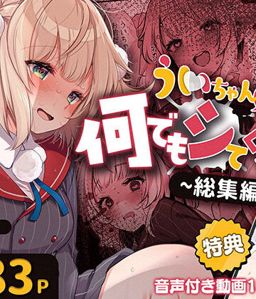 【フルで見れる】ういちゃんは何でもしてくれるっ！【総集編】 |