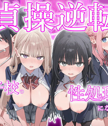 【フルで見れる】貞操逆転した世界で ある女子校の性処理係になった件 |