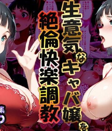 【フルで見れる】巨根依存症になったキャバ嬢 〜お高い女をハメまくって無料ペットにする〜 桐ヶ谷直〇葉編 |