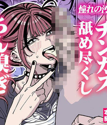 【フルで見れる】憧れの汚ちんぽ！不良少女のチンカス舐め尽くしちん嗅ぎザーメンゲップ |