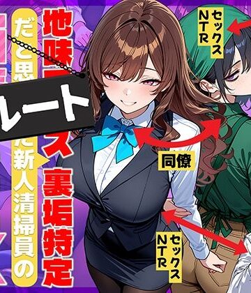 【フルで見れる】地味でブスだと思ってた新人清掃員の裏垢特定 粘着SEXで彼氏と別れさせた物語 裏ルート |