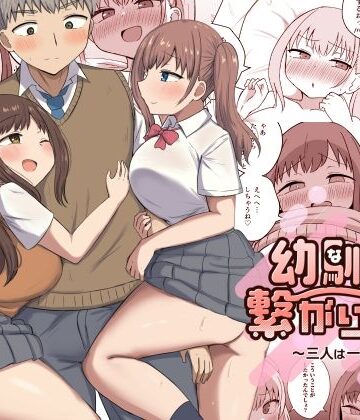 【フルで見れる】幼馴染は繋がりたい〜三人は一緒編〜 |