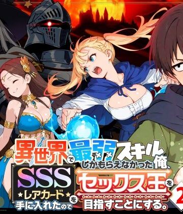 【フルで見れる】異世界で最弱スキルしかもらえなかった俺、SSSレアカードを手に入れたのでセックス王を目指すことにする。2 |