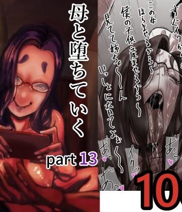 【フルで見れる】母と堕ちていく part13 |