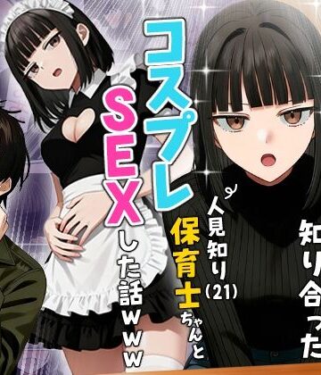 【フルで見れる】【実話】相席居酒屋で知り合った人見知り保育士ちゃん（21）とコスプレSEXした話www |