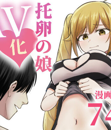 【フルで見れる】托卵の娘AV化レポ漫画 |
