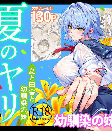 【フルで見れる】夏のヤリなおし6 |