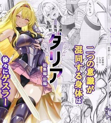 【フルで見れる】狂乱の討伐姫ダリア総集編前編（1，2，3，4話） |