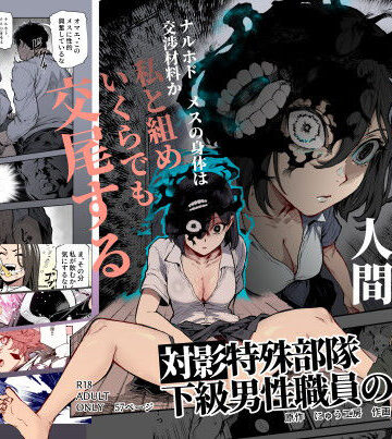 【フルで見れる】対影特殊部隊 下級男性職員の日常EX1 |