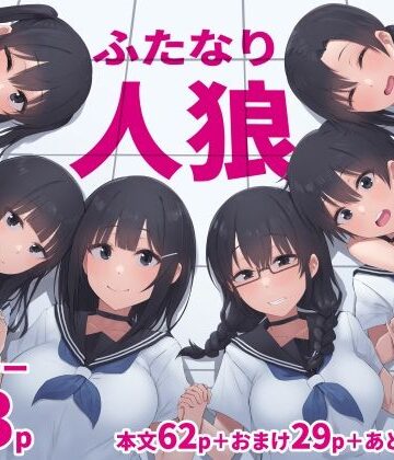 【フルで見れる】ふたなり人狼 |