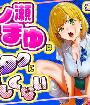 【フルで見れる】一ノ瀬まゆはオタクに優しくない |