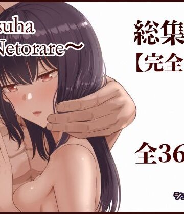 【フルで見れる】Mitsuha〜Netorare〜総集編 デジタル完全版 |