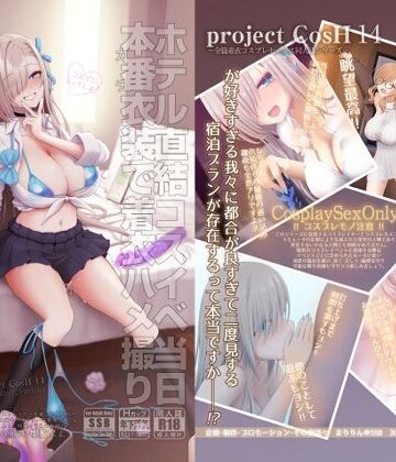【フルで見れる】ホテル直結コスイベ当日本番衣装で着衣ハメ撮り 開場間際に中出しキメてもカメコに気づかれない説 |