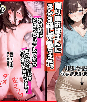 【フルで見れる】隣りのおばさん、マンコ貸してくれる。 おば肉にピュッピュしてたら俺のマンコになるって全力で媚びてきた |