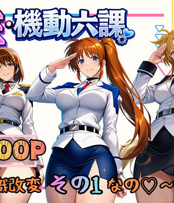 【フルで見れる】性・起動六課 〜常識改変その1なの！〜 |