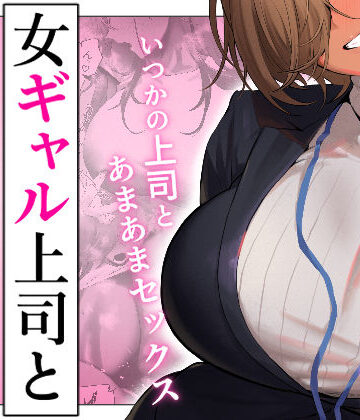 【フルで見れる】女ギャル上司と不倫する話5 |