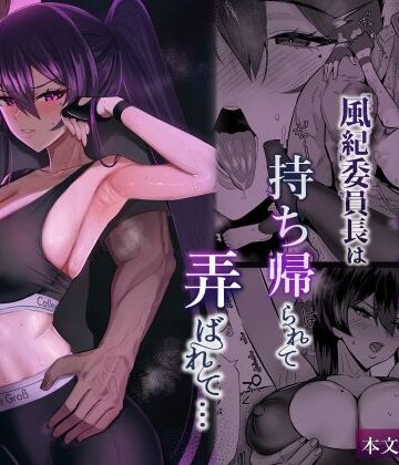 【フルで見れる】屈服2.5〜風紀委員長は持ち帰られて弄ばれて…〜 |