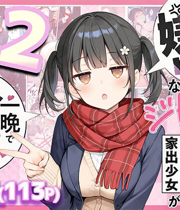 【フルで見れる】セックスが嫌いなジト目TS家出少女が一晩でメス堕ちする話2〜亀甲縛り露出セックスで性欲覚醒編〜 |