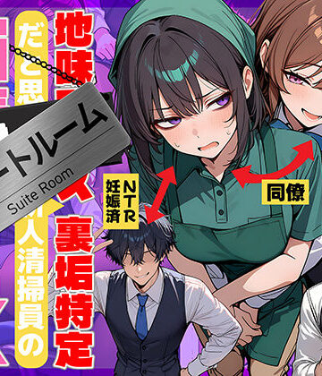 【フルで見れる】地味でブスだと思ってた新人清掃員の裏垢特定 粘着SEXで彼氏と別れさせた物語 スイートルーム |