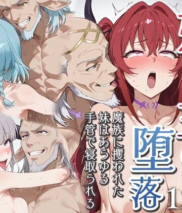 【フルで見れる】妹魔王の堕落〜魔族に攫われた妹はあらゆる手管で寝取られる〜 |