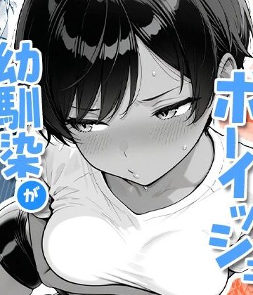 【フルで見れる】色黒ボーイッシュ幼馴染がエロすぎるんですが？ |