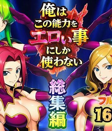 【フルで見れる】俺はこの能力をエロい事にしか使わない！総集編 |
