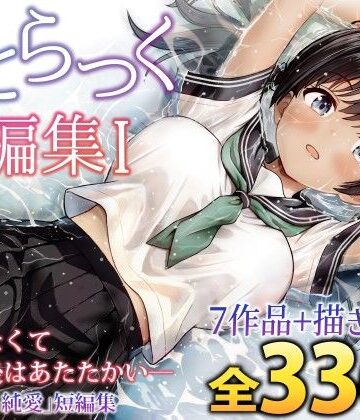 【フルで見れる】ことらっく短編集1 |
