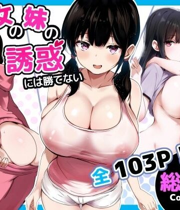 【フルで見れる】彼女の妹の誘惑には勝てない 総集編 |