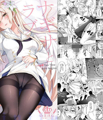 【フルで見れる】ナギサとラブストーリー |