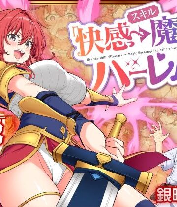 【フルで見れる】スキル「快感→魔力変換」でハーレムを1 |
