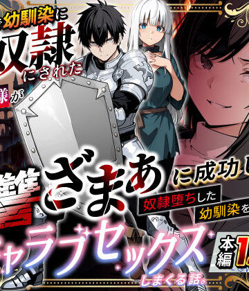 【フルで見れる】異世界で幼馴染に性奴●にされた俺と姫様が、復讐ざまぁに成功して奴●堕ちした幼馴染を見ながらイチャラブセックスしまくる話。 |