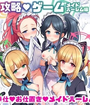 【フルで見れる】先生攻略ゲーム メイドハーレム編 |