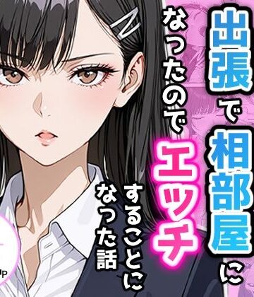 【フルで見れる】憧れの先輩との出張で相部屋になったので、エッチすることになった話 |