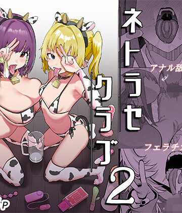 【フルで見れる】ネトラセクラブ2 アナル舐めの天才とフェラチオの天才 |