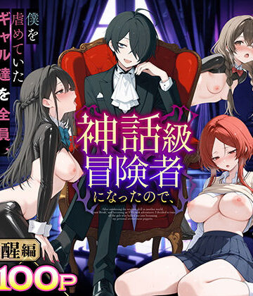 【フルで見れる】異世界でハズレスキル『上限突破』が覚醒し、神話級冒険者となったので、僕を虐めていたギャル達を全員、僕専用ご奉仕肉便器に躾けることにした。【覚醒編】 |