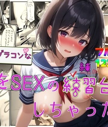 【フルで見れる】実はブラコンな妹をSEXの練習台にしちゃった件 |
