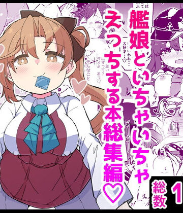 【フルで見れる】艦〇といちゃいちゃえっちする本！総集編 |