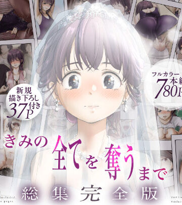 【フルで見れる】きみの全てを奪うまで ‐総集完全版‐ |
