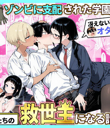 【フルで見れる】ゾンビに支配された学園で冴えない童貞のオタク君が少女たちの救世主になる話2 |