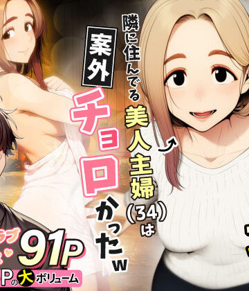 【フルで見れる】奥手のふりしてNTR成功！隣に住んでる美人主婦（34）は案外チョロかったw |