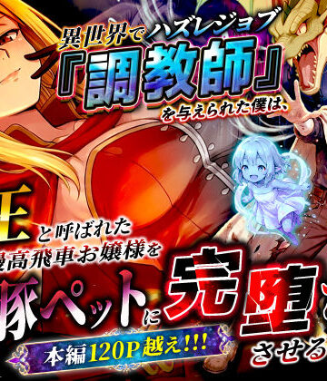 【フルで見れる】異世界でハズレジョブ『調教師』を与えられた僕は、女王と呼ばれた高慢高飛車お嬢様を可愛い雌豚ペットに完堕ちさせる。 |