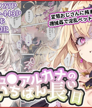 【フルで見れる】キュ◯アルカナのいちばん長い日〜変態おじさんに捕まり機械姦で淫乱ペット堕ち〜 |